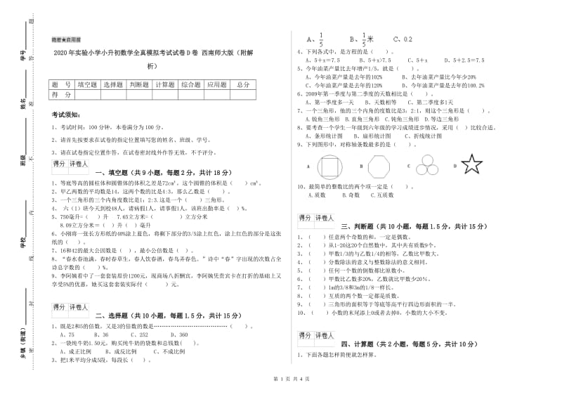 2020年实验小学小升初数学全真模拟考试试卷D卷 西南师大版（附解析）.doc_第1页