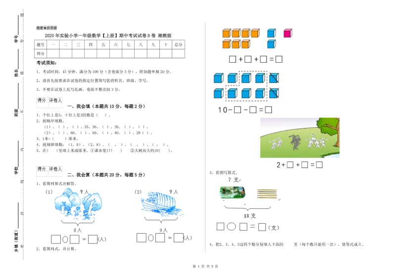 2020年实验小学一年级数学【上册】期中考试试卷D卷 湘教版.doc_第1页