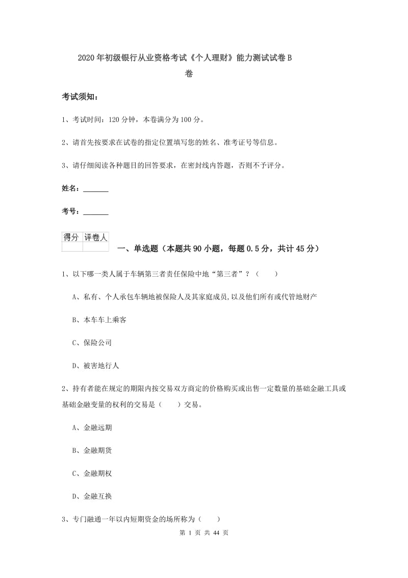 2020年初级银行从业资格考试《个人理财》能力测试试卷B卷.doc_第1页