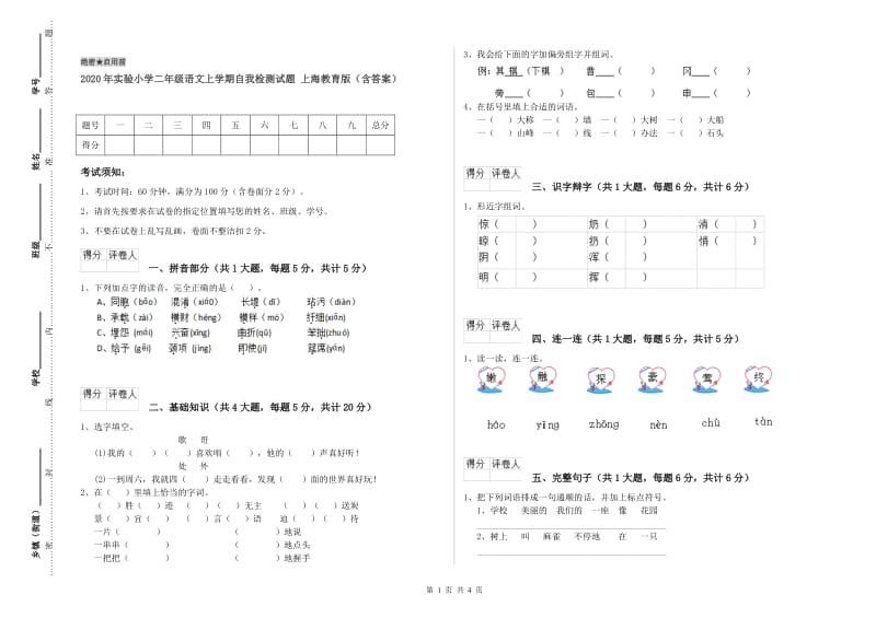 2020年实验小学二年级语文上学期自我检测试题 上海教育版（含答案）.doc_第1页