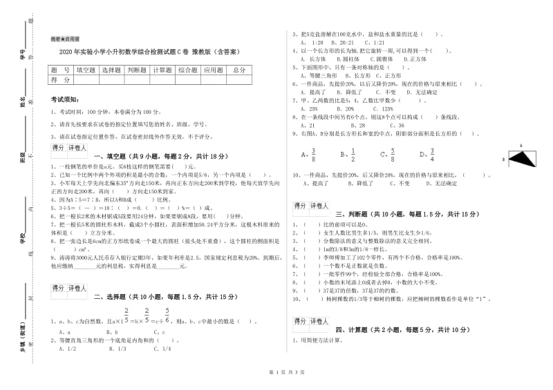 2020年实验小学小升初数学综合检测试题C卷 豫教版（含答案）.doc_第1页