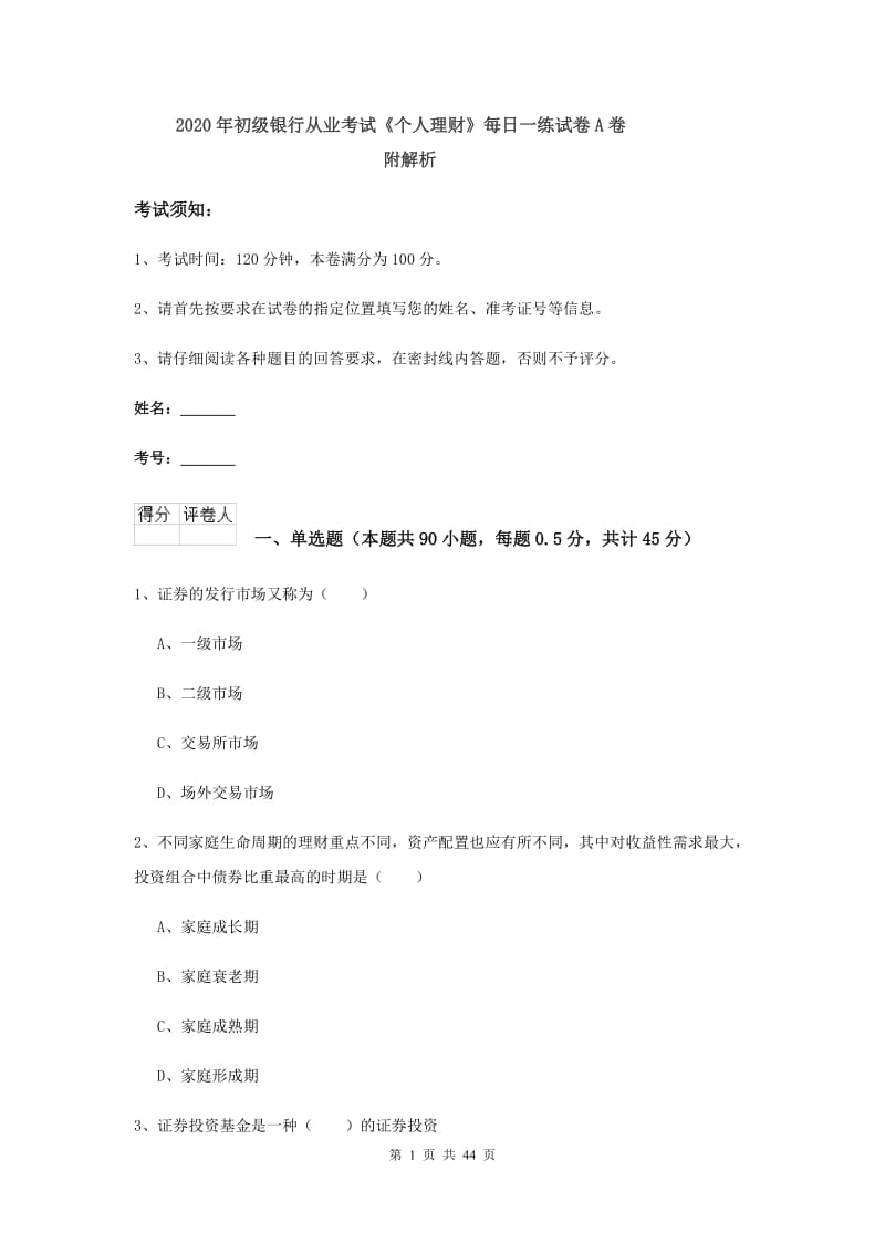 2020年初级银行从业考试《个人理财》每日一练试卷A卷 附解析.doc_第1页