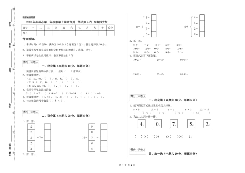 2020年实验小学一年级数学上学期每周一练试题A卷 西南师大版.doc_第1页