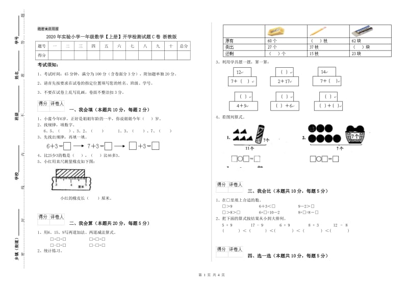 2020年实验小学一年级数学【上册】开学检测试题C卷 浙教版.doc_第1页