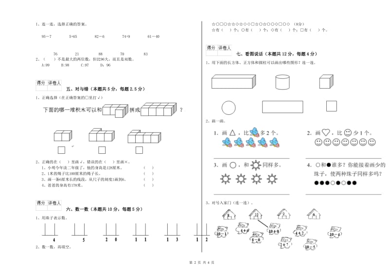 2020年实验小学一年级数学【上册】开学检测试题C卷 浙教版.doc_第2页