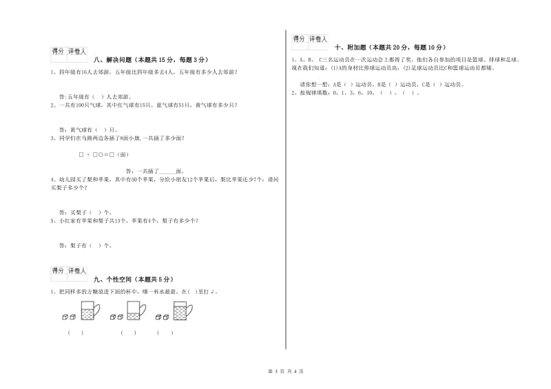 2020年实验小学一年级数学【上册】开学检测试题C卷 浙教版.doc_第3页