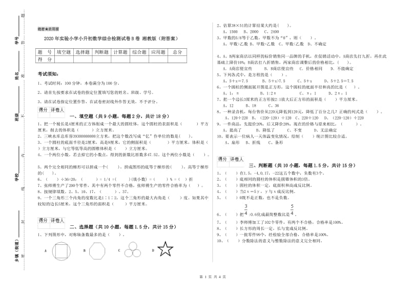 2020年实验小学小升初数学综合检测试卷B卷 湘教版（附答案）.doc_第1页