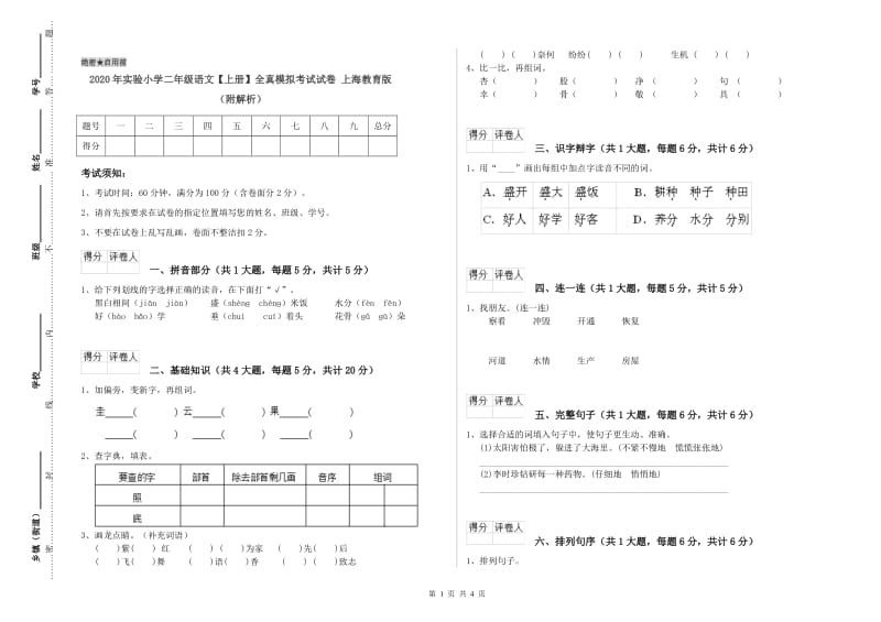 2020年实验小学二年级语文【上册】全真模拟考试试卷 上海教育版（附解析）.doc_第1页