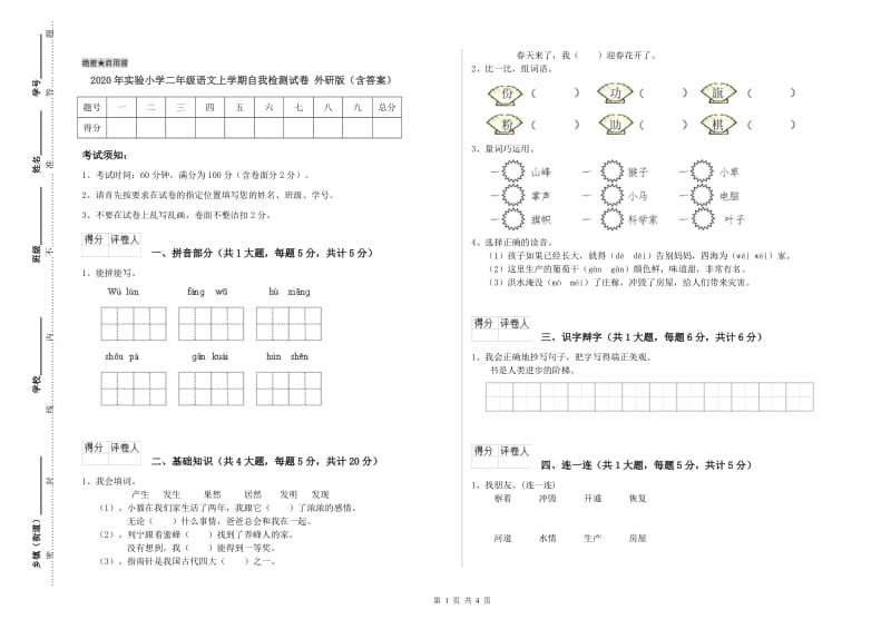 2020年实验小学二年级语文上学期自我检测试卷 外研版（含答案）.doc_第1页