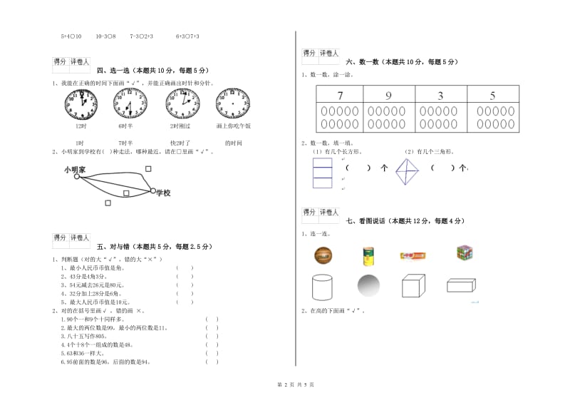 2020年实验小学一年级数学【下册】开学考试试题 豫教版（附答案）.doc_第2页