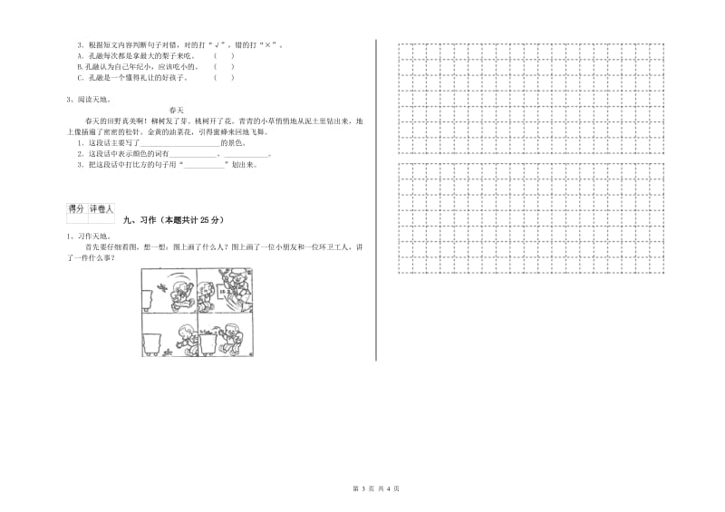 2020年实验小学二年级语文上学期全真模拟考试试卷 西南师大版（含答案）.doc_第3页