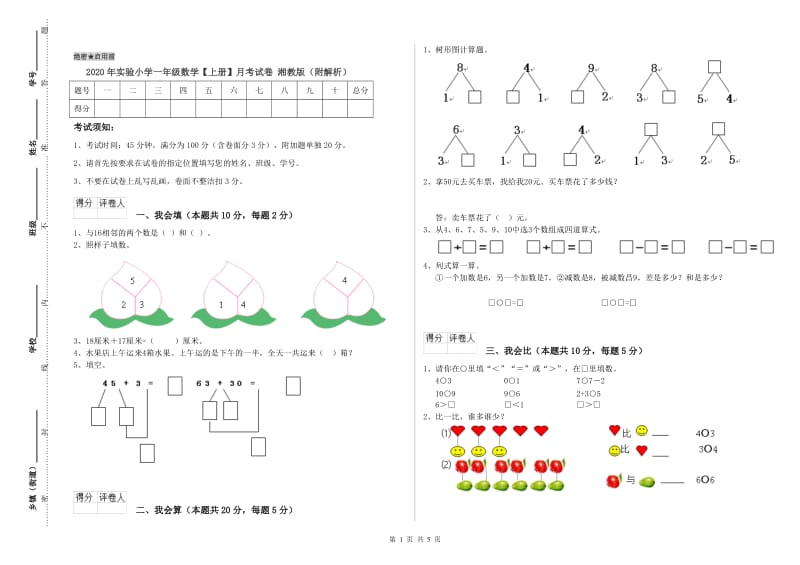 2020年实验小学一年级数学【上册】月考试卷 湘教版（附解析）.doc_第1页