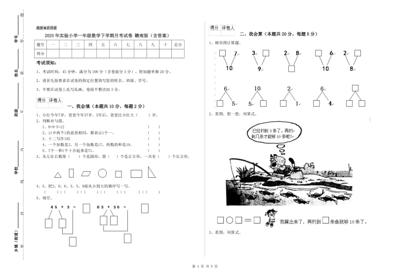 2020年实验小学一年级数学下学期月考试卷 赣南版（含答案）.doc_第1页