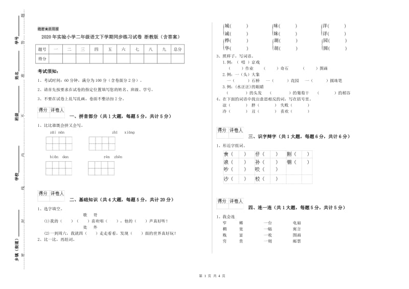 2020年实验小学二年级语文下学期同步练习试卷 浙教版（含答案）.doc_第1页