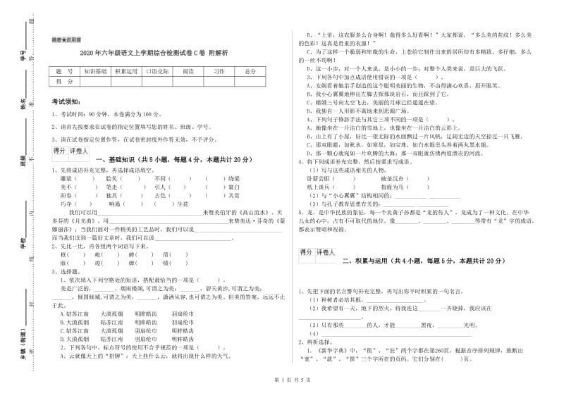 2020年六年级语文上学期综合检测试卷C卷 附解析.doc_第1页