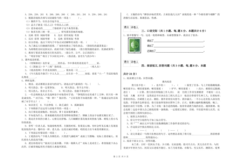 2020年六年级语文上学期综合检测试卷C卷 附解析.doc_第2页