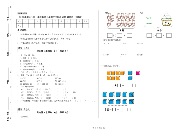 2020年实验小学一年级数学下学期过关检测试题 赣南版（附解析）.doc_第1页