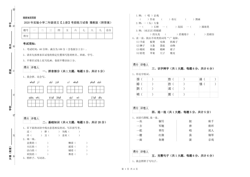 2020年实验小学二年级语文【上册】考前练习试卷 豫教版（附答案）.doc_第1页