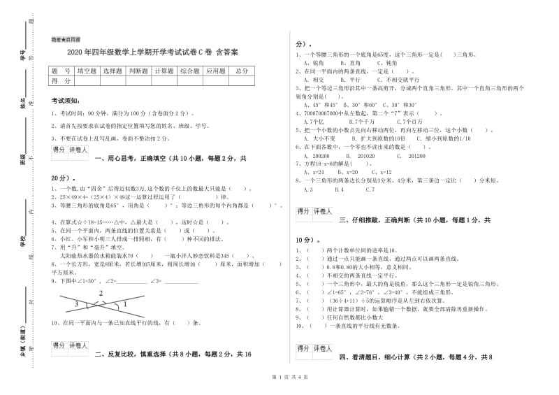 2020年四年级数学上学期开学考试试卷C卷 含答案.doc_第1页