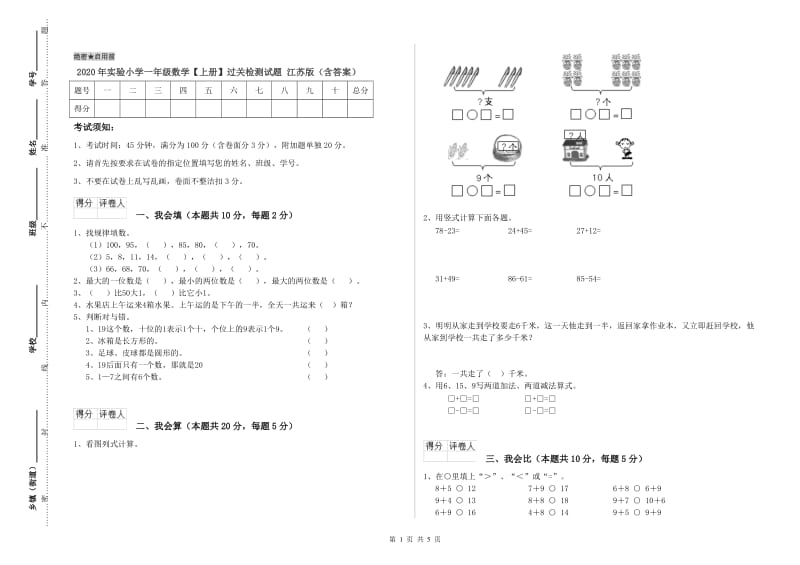 2020年实验小学一年级数学【上册】过关检测试题 江苏版（含答案）.doc_第1页