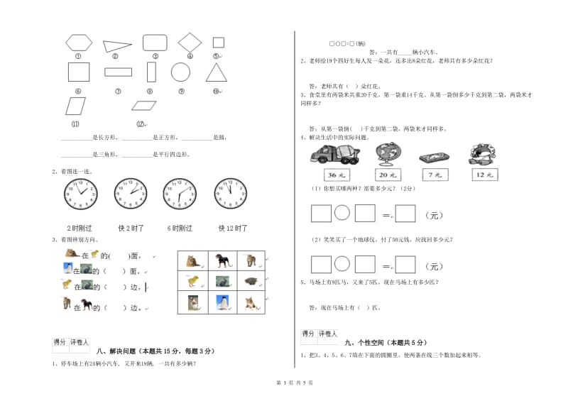 2020年实验小学一年级数学【上册】过关检测试题 江苏版（含答案）.doc_第3页