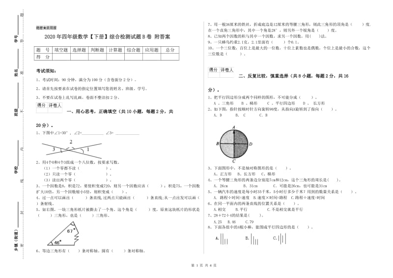 2020年四年级数学【下册】综合检测试题B卷 附答案.doc_第1页