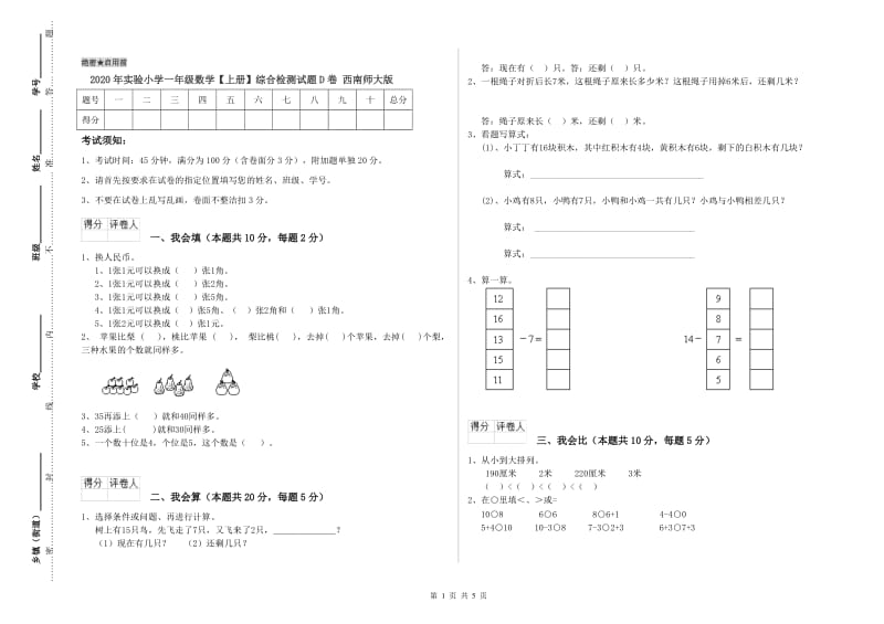 2020年实验小学一年级数学【上册】综合检测试题D卷 西南师大版.doc_第1页