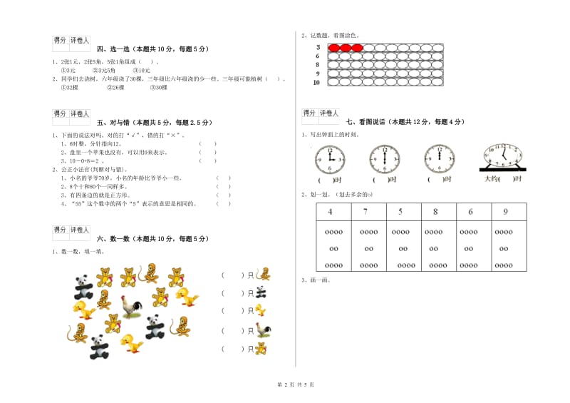 2020年实验小学一年级数学【上册】综合检测试题D卷 西南师大版.doc_第2页