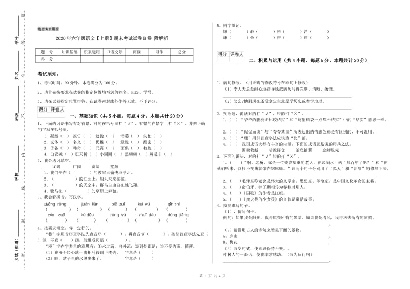 2020年六年级语文【上册】期末考试试卷B卷 附解析.doc_第1页