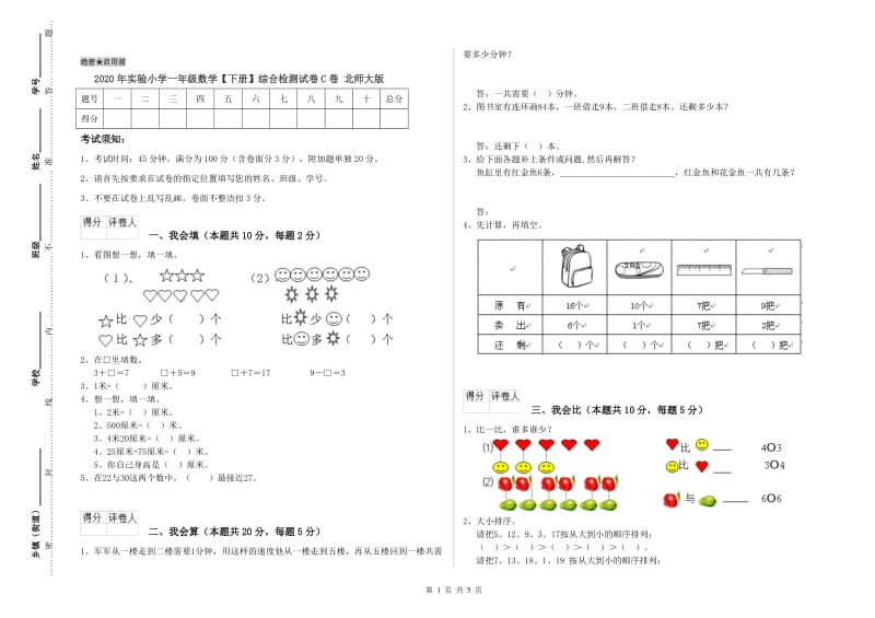 2020年实验小学一年级数学【下册】综合检测试卷C卷 北师大版.doc_第1页