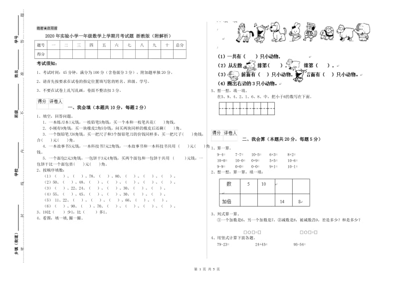 2020年实验小学一年级数学上学期月考试题 浙教版（附解析）.doc_第1页