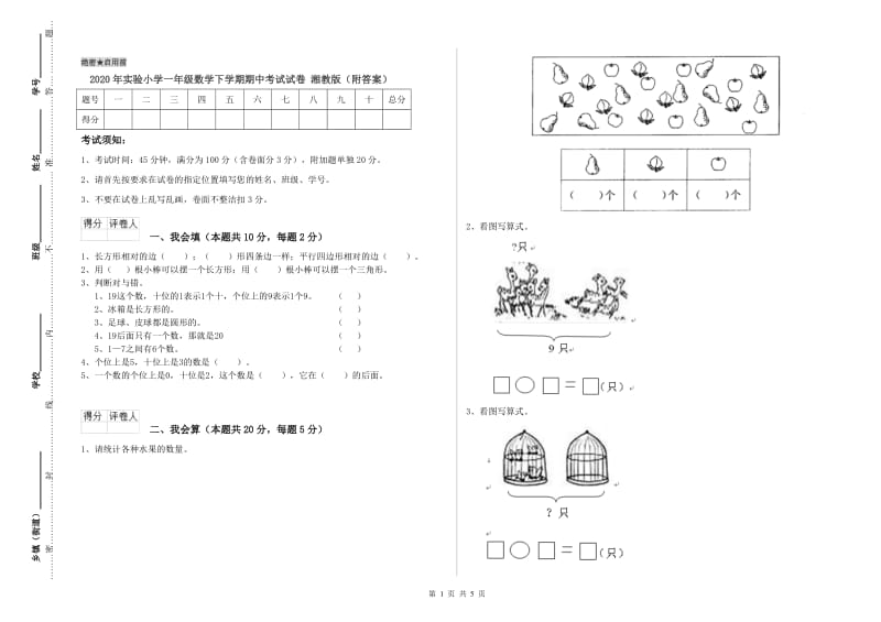 2020年实验小学一年级数学下学期期中考试试卷 湘教版（附答案）.doc_第1页