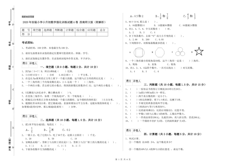 2020年实验小学小升初数学强化训练试题A卷 西南师大版（附解析）.doc_第1页