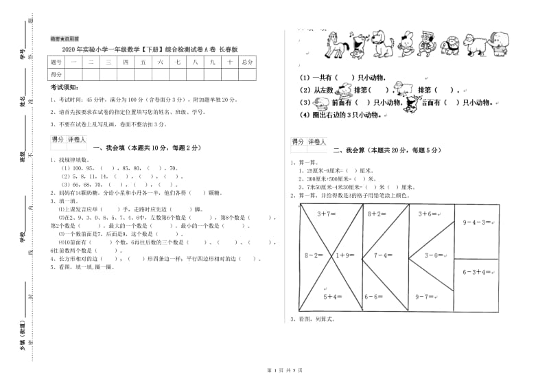 2020年实验小学一年级数学【下册】综合检测试卷A卷 长春版.doc_第1页