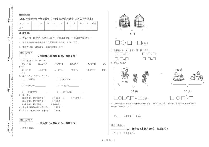 2020年实验小学一年级数学【上册】综合练习试卷 人教版（含答案）.doc_第1页