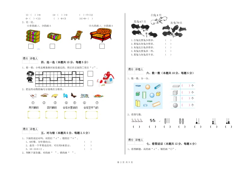 2020年实验小学一年级数学【上册】综合练习试卷 人教版（含答案）.doc_第2页