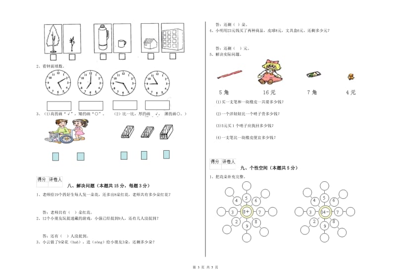 2020年实验小学一年级数学【上册】综合练习试卷 人教版（含答案）.doc_第3页