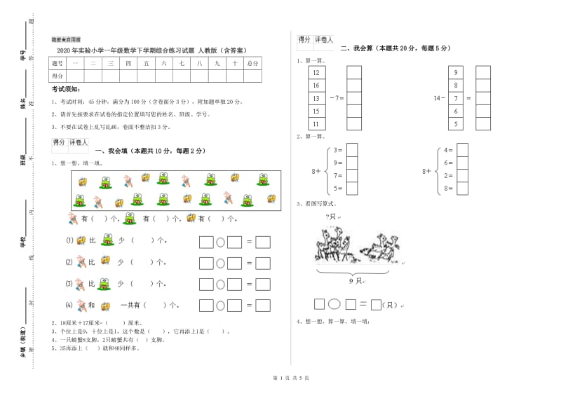 2020年实验小学一年级数学下学期综合练习试题 人教版（含答案）.doc_第1页