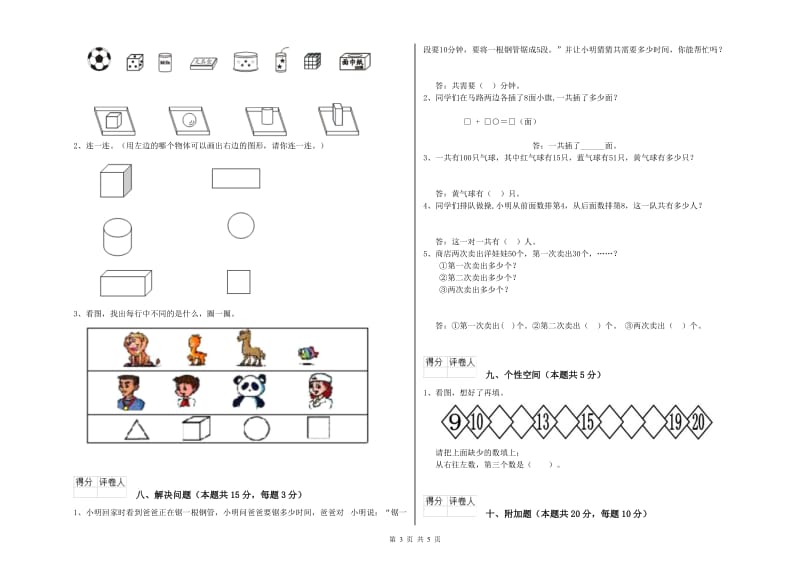 2020年实验小学一年级数学下学期综合练习试题 人教版（含答案）.doc_第3页