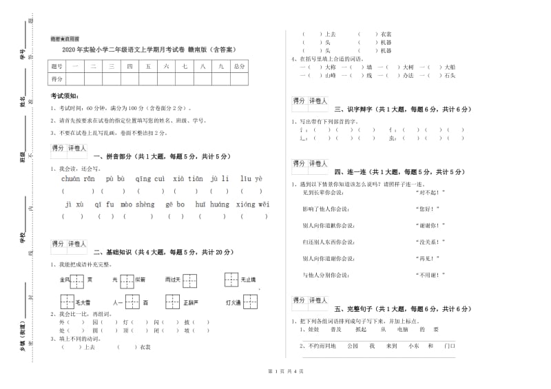 2020年实验小学二年级语文上学期月考试卷 赣南版（含答案）.doc_第1页