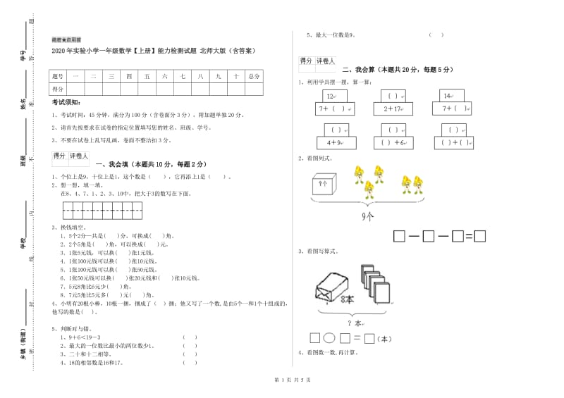 2020年实验小学一年级数学【上册】能力检测试题 北师大版（含答案）.doc_第1页