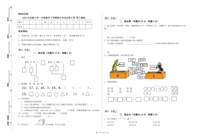 2020年实验小学一年级数学下学期期末考试试卷B卷 新人教版.doc_第1页