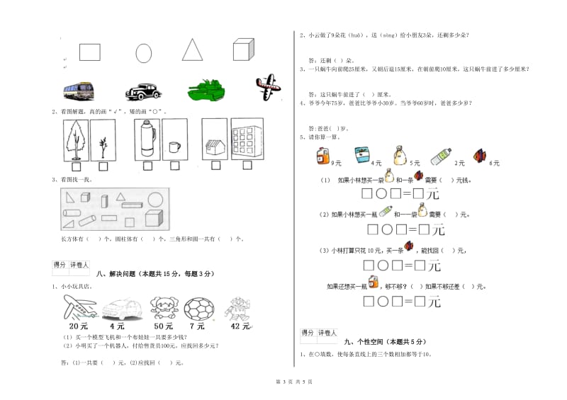 2020年实验小学一年级数学下学期期末考试试卷B卷 新人教版.doc_第3页