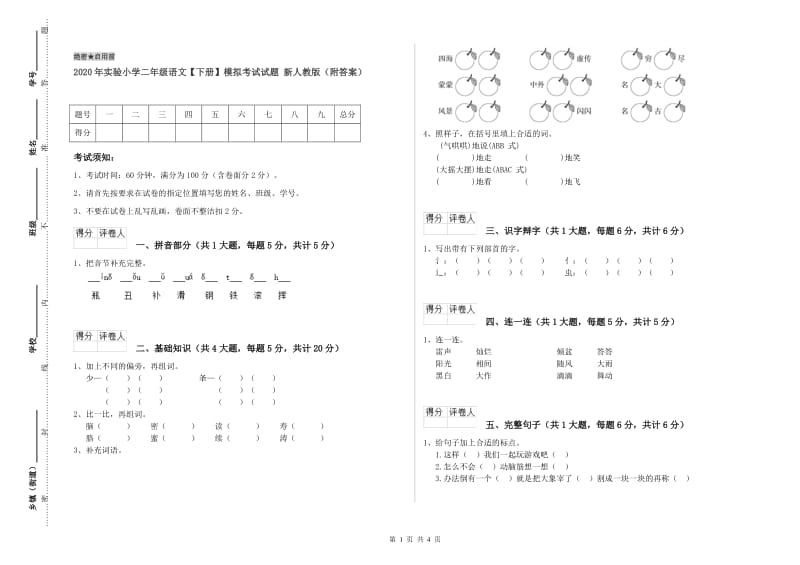 2020年实验小学二年级语文【下册】模拟考试试题 新人教版（附答案）.doc_第1页