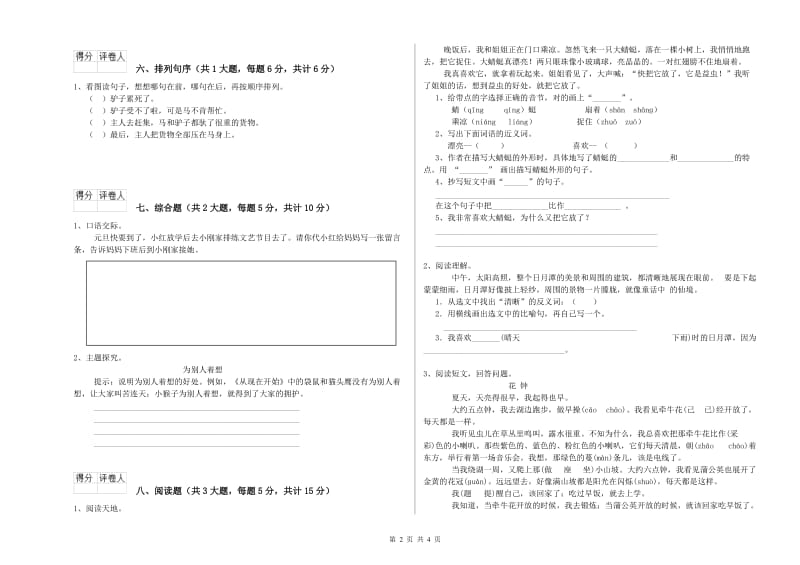 2020年实验小学二年级语文【下册】模拟考试试题 新人教版（附答案）.doc_第2页