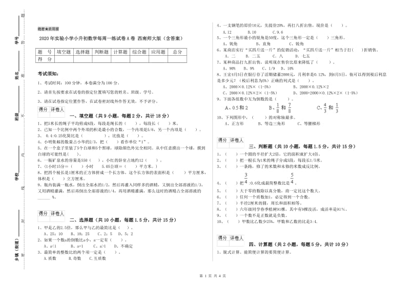 2020年实验小学小升初数学每周一练试卷A卷 西南师大版（含答案）.doc_第1页