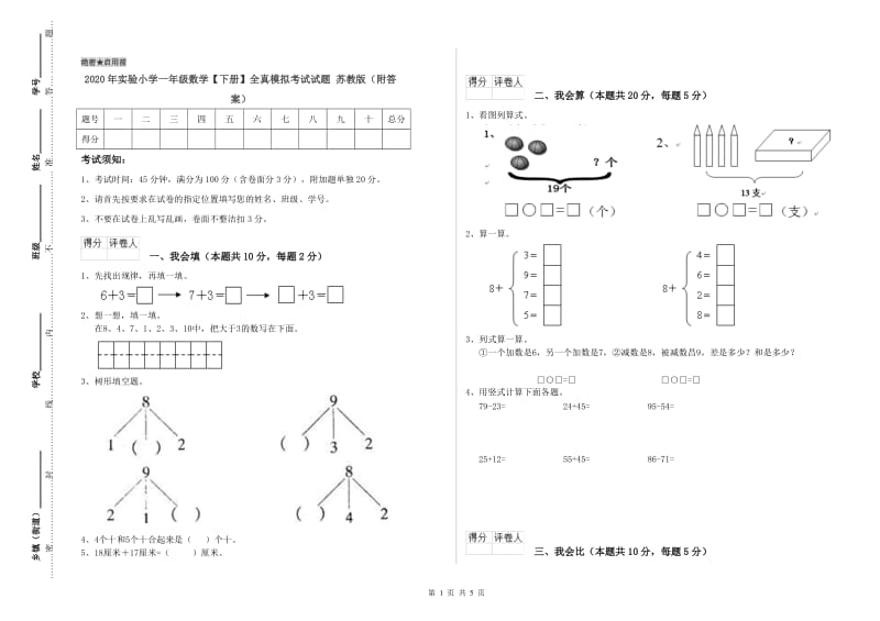 2020年实验小学一年级数学【下册】全真模拟考试试题 苏教版（附答案）.doc_第1页