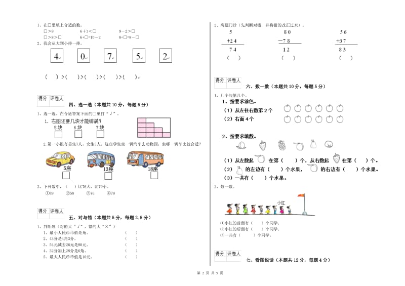 2020年实验小学一年级数学【下册】全真模拟考试试题 苏教版（附答案）.doc_第2页