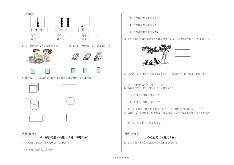 2020年实验小学一年级数学【下册】全真模拟考试试题 苏教版（附答案）.doc_第3页