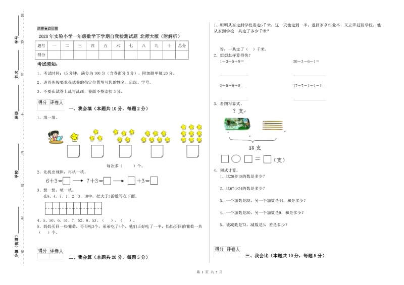 2020年实验小学一年级数学下学期自我检测试题 北师大版（附解析）.doc_第1页